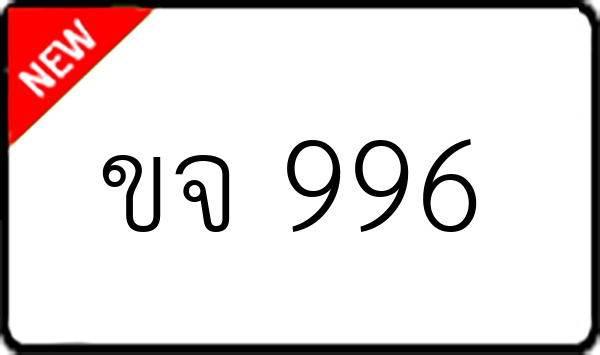 ขจ 996